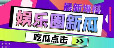 吃瓜