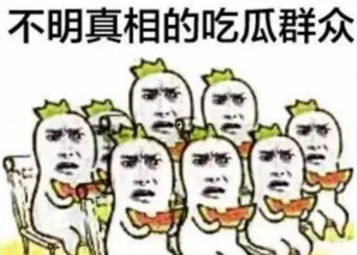 希望做个吃瓜群众