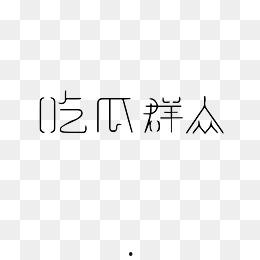 吃瓜群众签字图片,揭秘“吃瓜群众”签名背后的故事